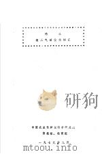 德汉液压气动技术词汇 1979 1979 PDF电子版封面 中国农业机械化科学研究院情报组、教育组