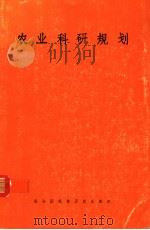 农业科研规划  第2版（1978 PDF版）
