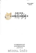 发展中国家植物营养与土壤限制因素:为国际农业研究磋商小组技术咨询委员会准备的工作文件 1983 PDF电子版封面 北卡罗来纳州立大学土壤学系 佩德罗·A·桑切兹 约翰·J·尼