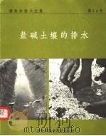 盐碱土壤的排水 1973 PDF电子版封面 9255012541 欧洲农业委员会,水资源及灌溉工作组,罗马尼亚布加勒斯特