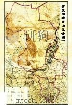 宁夏农业地理附图 1978 PDF电子版封面 13031·508 《宁夏农业地理》编写组