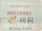 湖南经济资源概况（1958 PDF版）