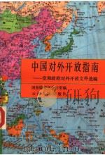 中国对外开放指南  党和政府对外开放文件选编   1992.10  PDF电子版封面  7222010734  国务院特区办公室编 