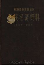 新疆维吾尔自治区国民经济资料  1949-1957（1959 PDF版）