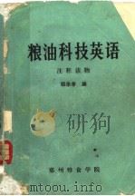 粮油科技英语（1981 PDF版）