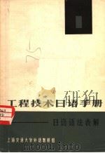 工程技术日语手册：日语语法表解（1970 PDF版）