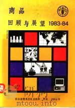 商品回顾与展望 1983-84 1984 PDF电子版封面 925501434X 联合国粮食及农业组织