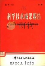 科学技术成果报告  大功率柴油机球铁曲轴铁模挂砂铸造（1980 PDF版）