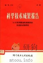 科学技术成果报告 X105系列柴油机燃烧系统改进的试验研究 1980 PDF电子版封面 15176·471 中国科学技术情报研究所编辑