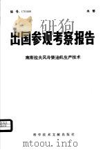 出国参观考察报告  南斯拉夫风冷柴油机生产技术（1979.09 PDF版）