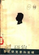 鲁迅研究资料选辑 1972 PDF电子版封面 山东大学中文系选编