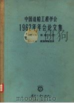 中国造船工程学会  1962年年会论文集  第8分册  航海驾驶技术   1964  PDF电子版封面  N15034·761  俞杰，秦铮如，李启法，李一民编辑 