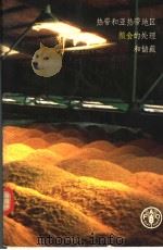 热带和亚热带地区粮食的处理和储藏 1970 PDF电子版封面 9255008544 D.W.霍尔著