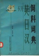 英日汉饲料词典（ PDF版）