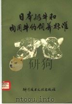 日本奶牛和肉用牛的饲养标准 1978 PDF电子版封面 16176·34 中国科学技术情报研究所编辑