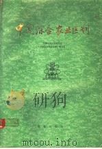 中国综合农业区划（1981年11月第1版 PDF版）