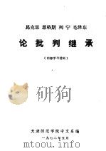 马克思  恩格斯  列宁  毛泽东论批判继承（1972 PDF版）