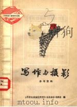 写作与摄影参考资料（1973 PDF版）