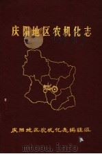 庆阳地区农机化志（1992 PDF版）