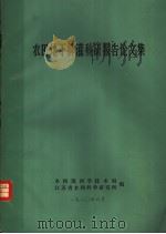 农田地下排灌科研报告论文集（1980 PDF版）