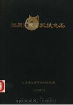 江阴市农业机械化志 1990 PDF电子版封面 江苏省江阴市水利农机局编