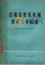 甘肃省建筑机械修理技术标准（1978 PDF版）
