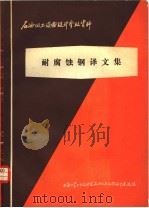 石油化工设备用钢的石墨化   1974  PDF电子版封面    上海化工设计院译 