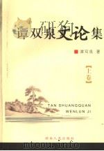谭双泉文论集  上（ PDF版）