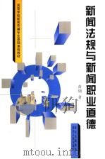 新闻法规与新闻职业道德 1998 PDF电子版封面 7220039905 黄瑚著