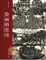 绘画的史诗  连环画《地球的红飘带》研究（ PDF版）