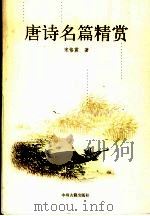 唐诗名篇精赏（1991 PDF版）