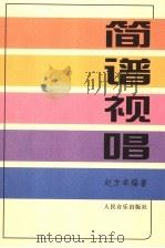 简谱视唱（1982 PDF版）