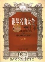钢琴名曲大全  上（1988 PDF版）