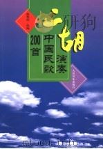二胡演奏中国民歌200首（1994 PDF版）