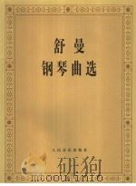 舒曼钢琴曲选（1960.6 PDF版）