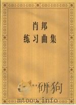 肖邦练习曲集（1995 PDF版）