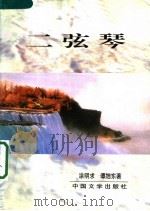 二弦琴 1999 PDF电子版封面 7507102742 涂明求,谭旭东著