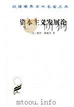 资本主义发展论（1997.6 PDF版）