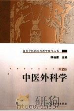 中医外科学  第2版（1987 PDF版）