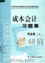成本会计习题集（ PDF版）