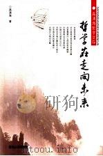 哲学在走向未来 1997 PDF电子版封面 7206052347 高清海著
