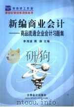 新编商业会计  商品流通企业会计习题集   1995  PDF电子版封面  7542903519  李海波，蒋瑛主编 