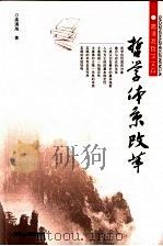哲学体系改革 1997 PDF电子版封面 7206052339 高清海著