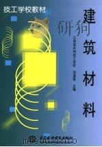 建筑材料 1999 PDF电子版封面 7801247434 刘道南主编