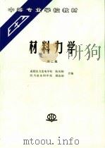 材料力学 1992 PDF电子版封面 7801244974 陈凤翔,顾友丽合编