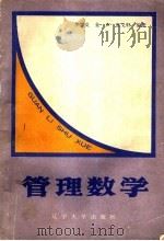 管理数学· 上 1988 PDF电子版封面 7561002947 李忠义,金声,张义轩编