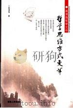 哲学思维方式变革 1997 PDF电子版封面 7206052312 高清海著
