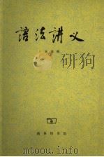 语法讲义（1982 PDF版）