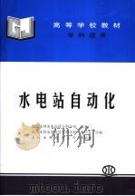 水电站自动化   1995  PDF电子版封面  780124690X  楼永仁，黄声先，李植鑫合编 