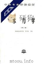 水力学  第3版   1991  PDF电子版封面  7801244176  陕西省水利学校，李序量主编 